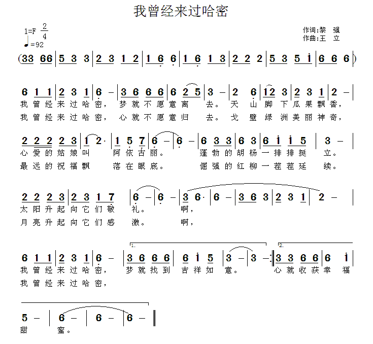民歌：我曾经来过哈密（黎强词 王立曲）