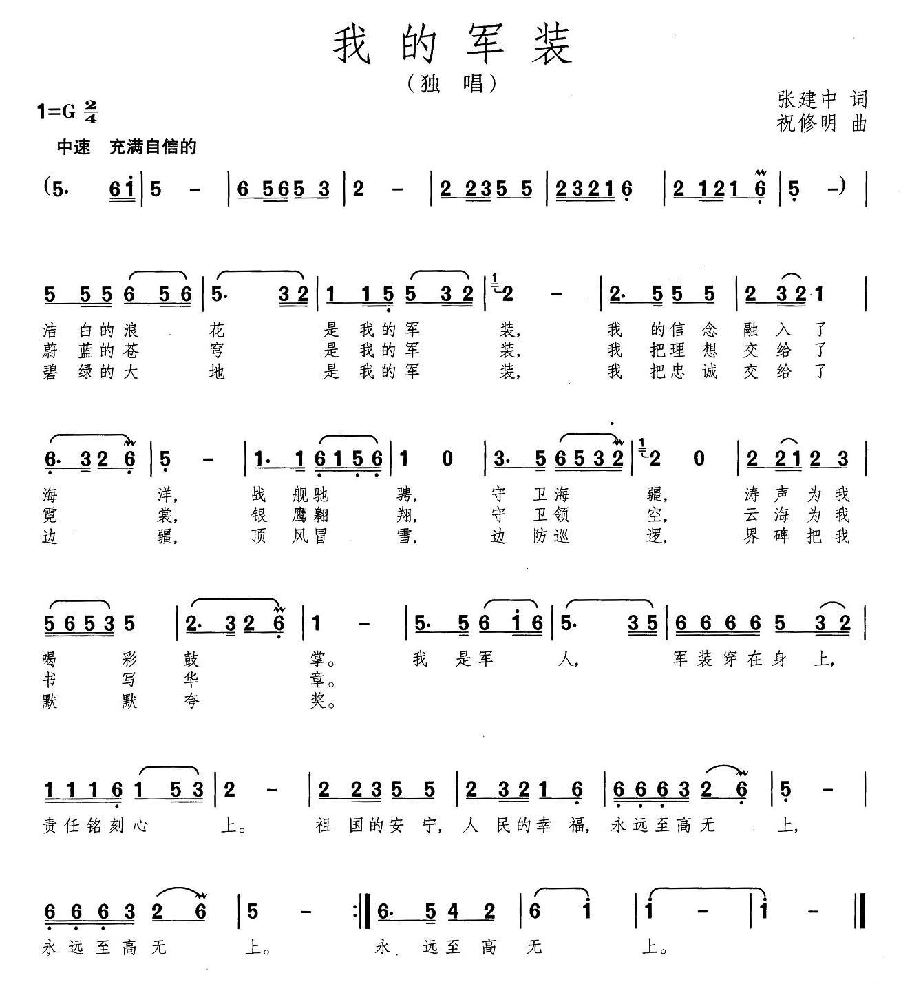 民歌：我的军装（祝修明曲 张建中词）