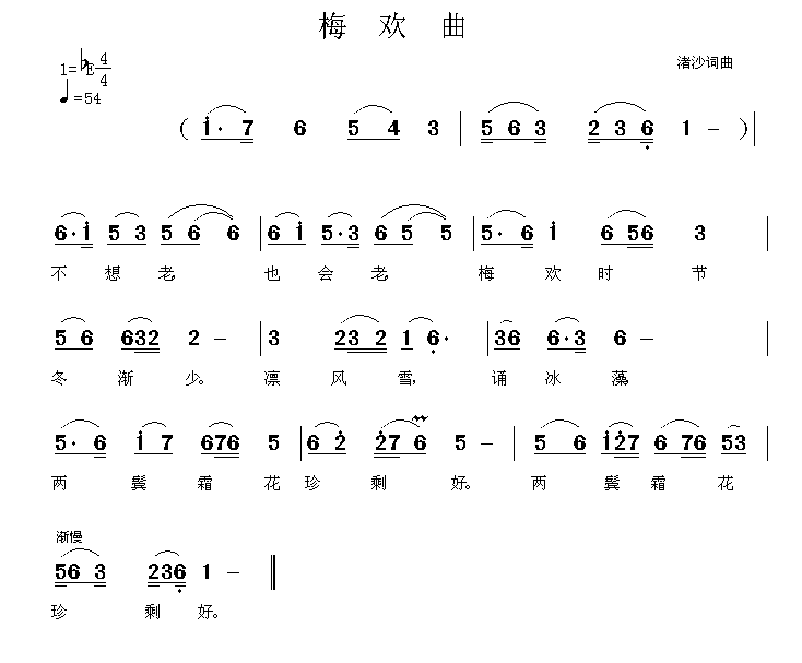 民歌：梅欢曲（渚沙词曲）