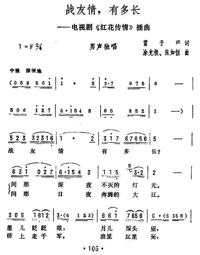 民歌：战友情，有多长（电视剧《红花传情》插曲）