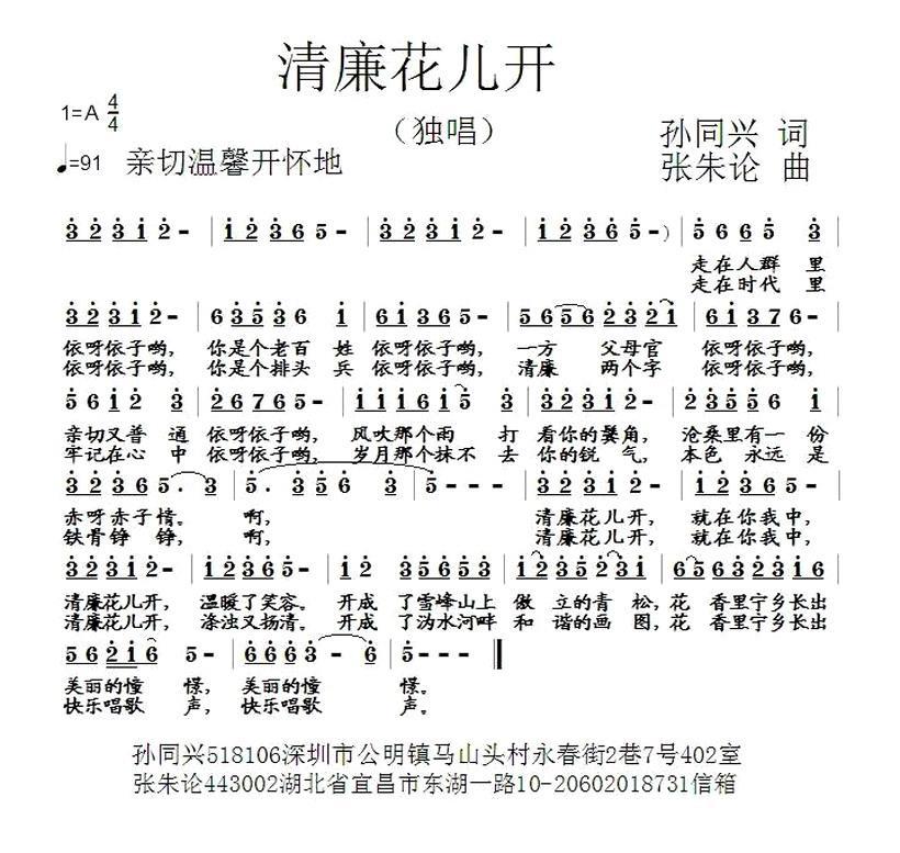 民歌：清廉花儿开（张朱论曲 孙同兴词）