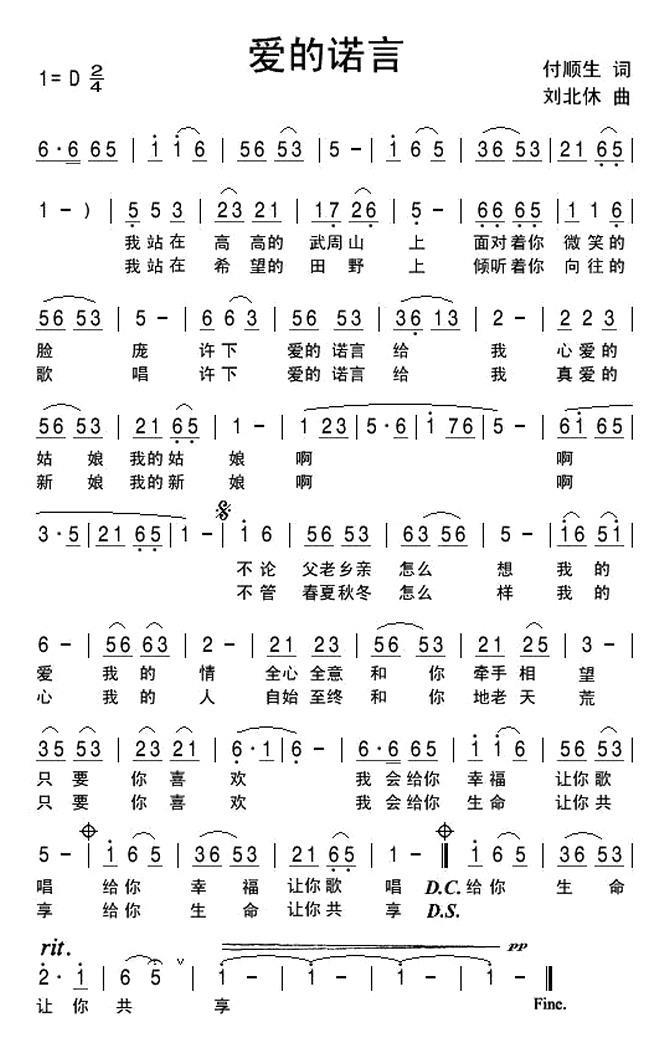 民歌：爱的诺言（付顺生词 刘北休曲）