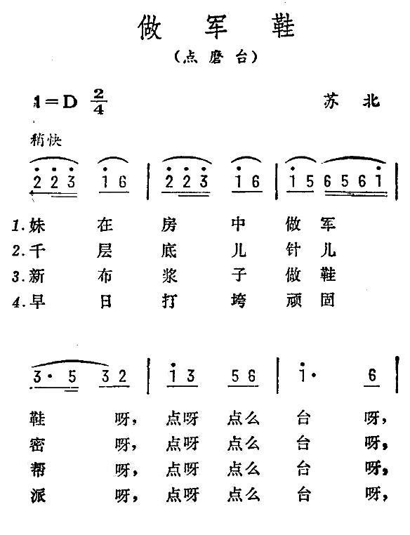民歌：做军鞋（苏北民歌）