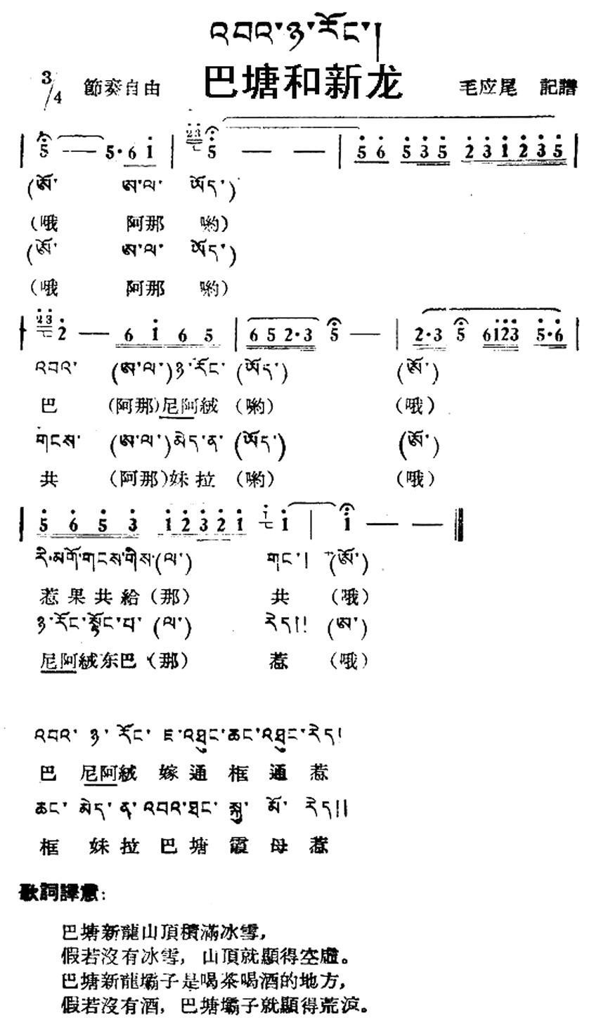 民歌：巴塘和新龙（藏族民歌、藏文及音译版）