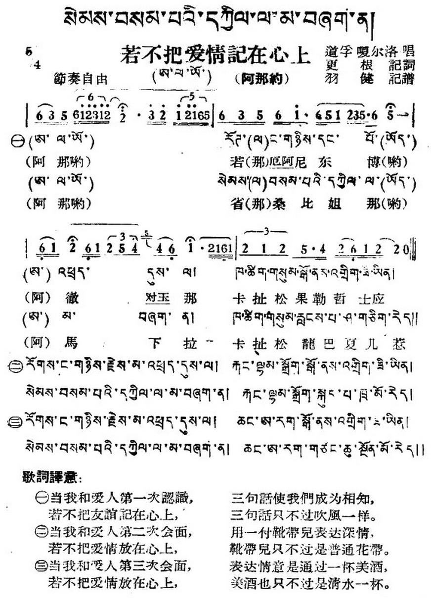 民歌：若不把爱情记在心上（藏族民歌、藏文及音译版）