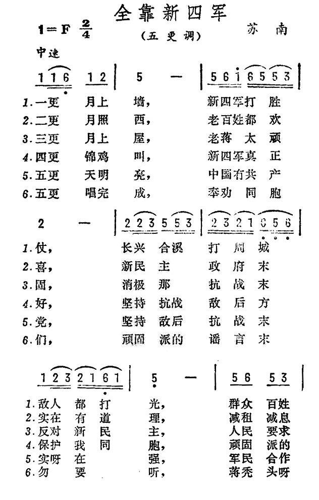 民歌：全靠新四军（江苏民歌）
