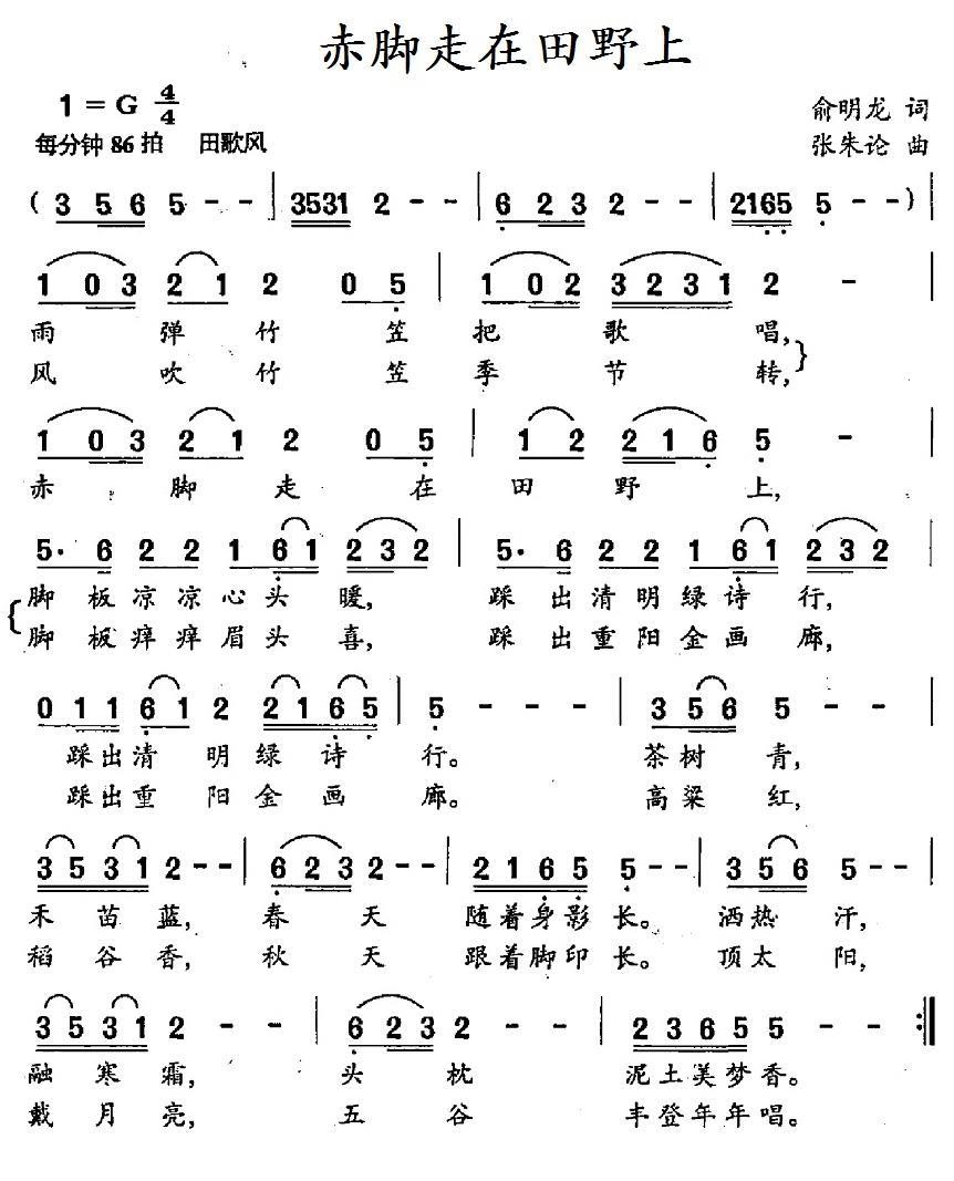 民歌：赤脚走在田野上（俞明龙词 张朱论曲）