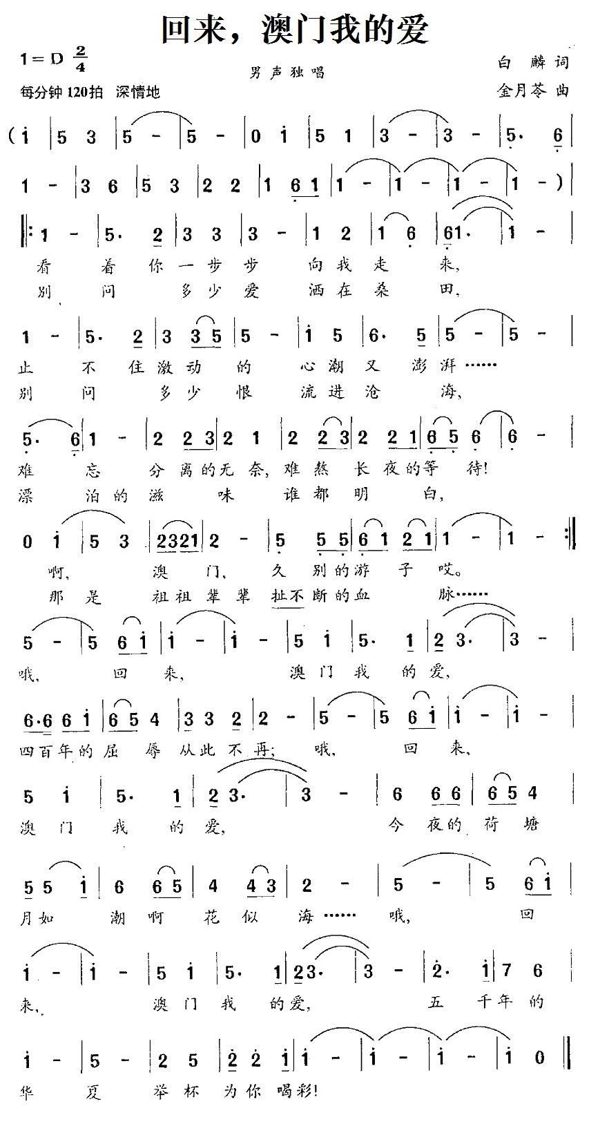 民歌：回来，澳门我的爱（金月苓曲 白麟词）