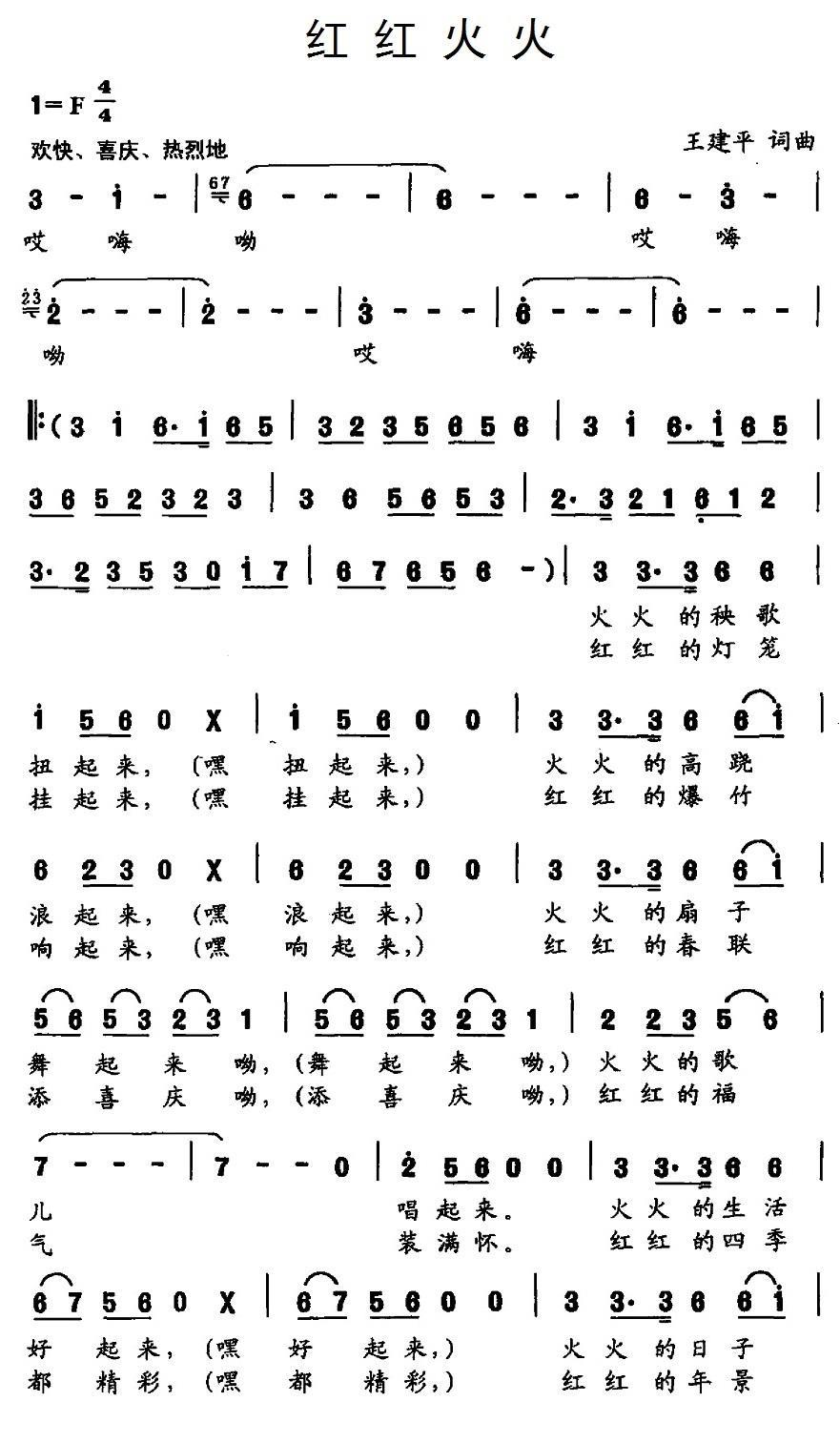 民歌：红红火火（王建平词曲）