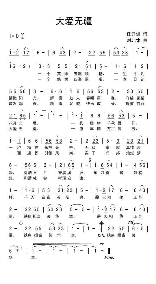 民歌：大爱无疆（任开训词 刘北休曲）