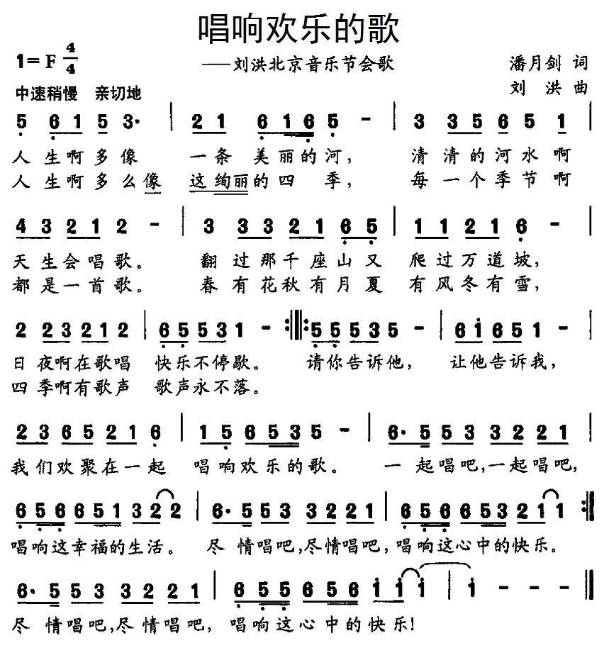 民歌：唱响欢乐的歌（刘洪北京音乐节会歌）