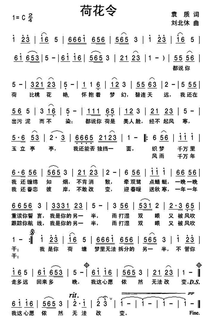民歌：荷花令（袁质词 刘北休曲）