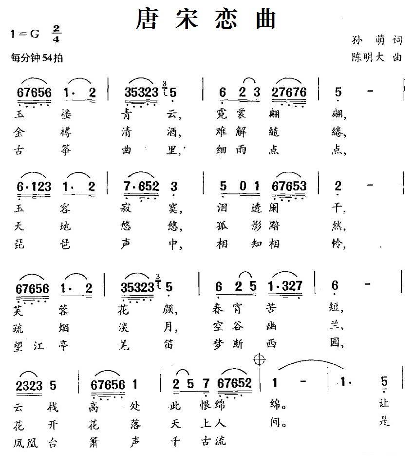 民歌：唐宋恋曲（孙萌词 陈明大曲）