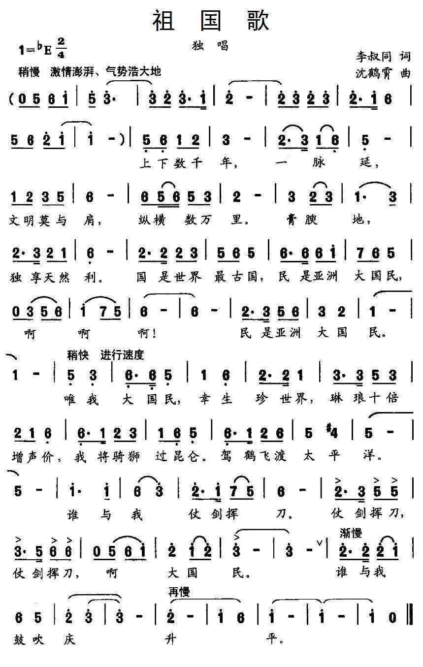 民歌：祖国歌（李叔同词 沈鹤霄曲）