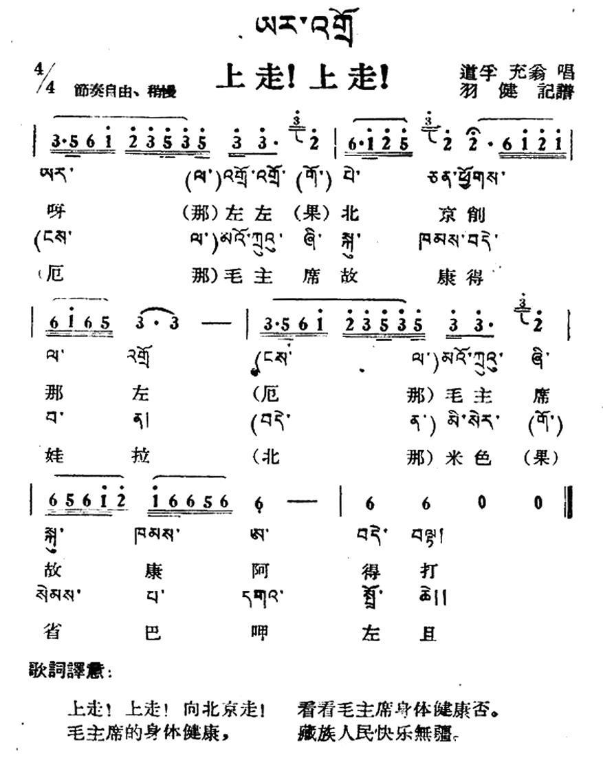 民歌：上走！上走！（藏族民歌、藏文及音译版）