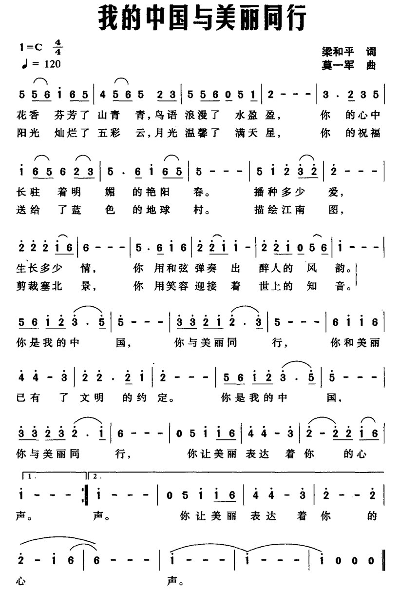 民歌：我的中国与美丽同行（梁和平词 莫一军曲）