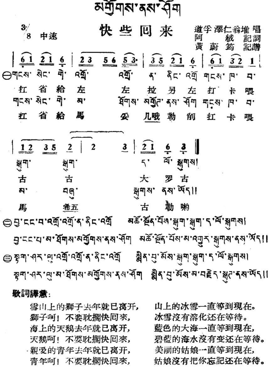 民歌：快些回来（藏族民歌、藏文及音译版）