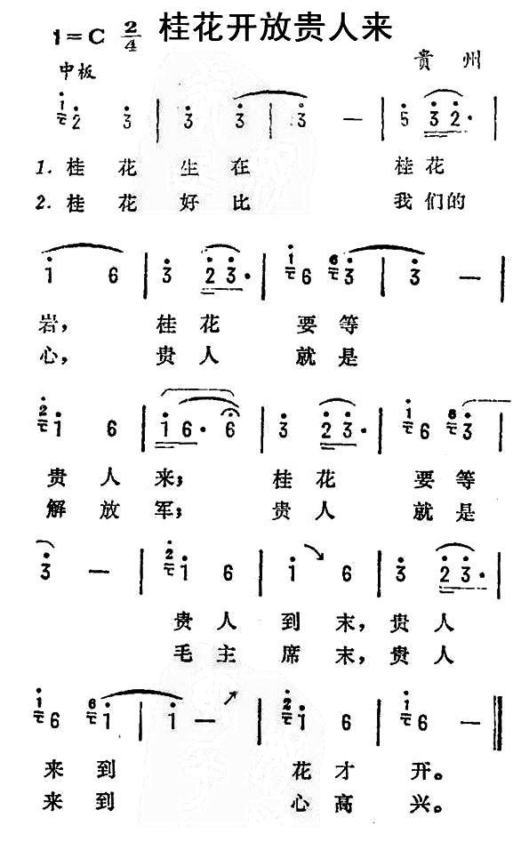 民歌：桂花开放贵人来（贵州贵阳花溪布依族民歌）