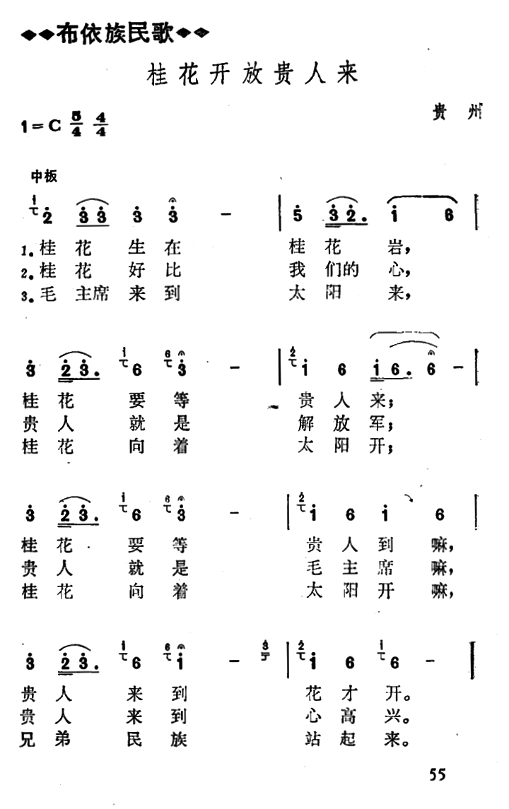 民歌：桂花开放贵人来（贵州贵阳花溪布依族民歌）