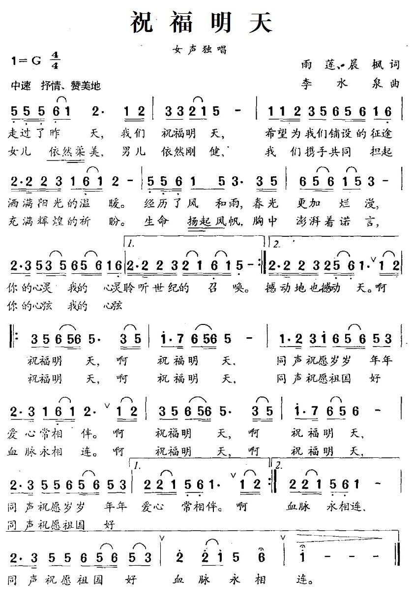 民歌：祝福明天（雨莲、晨枫词 李水泉曲）