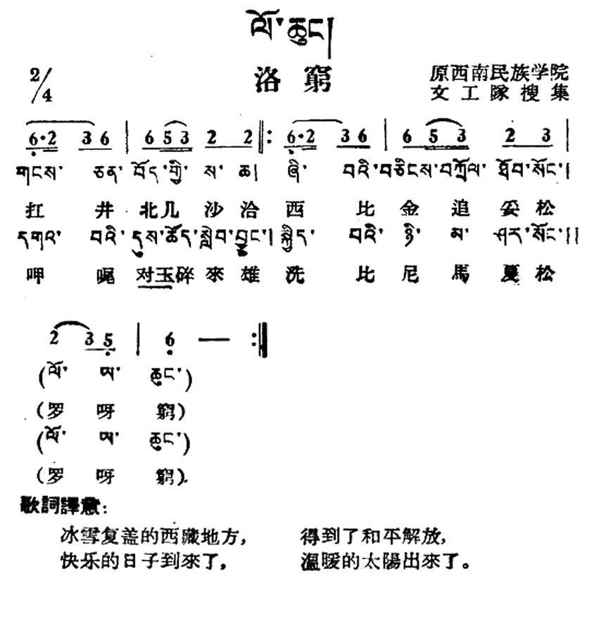 民歌：洛穷（藏族民歌、藏文及音译版）