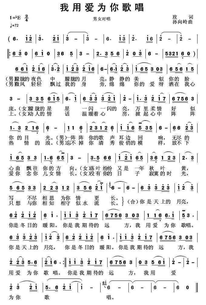 民歌：我用爱为你歌唱（男女对唱 孙向岭曲）