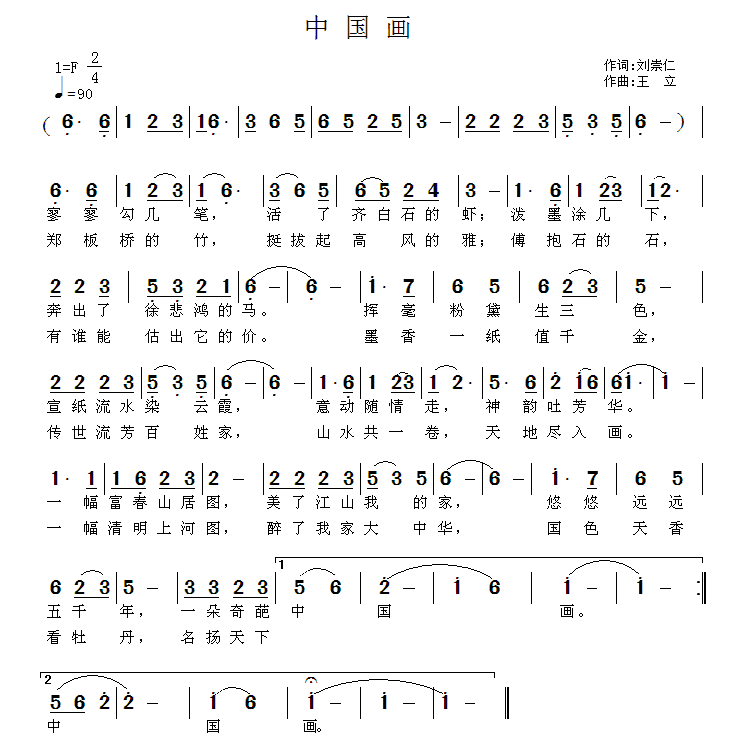 民歌：中国画（刘崇仁词 王立曲）