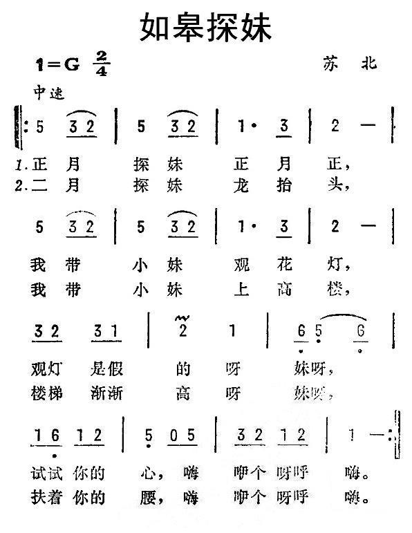 民歌：如皋探妹（苏北民歌）