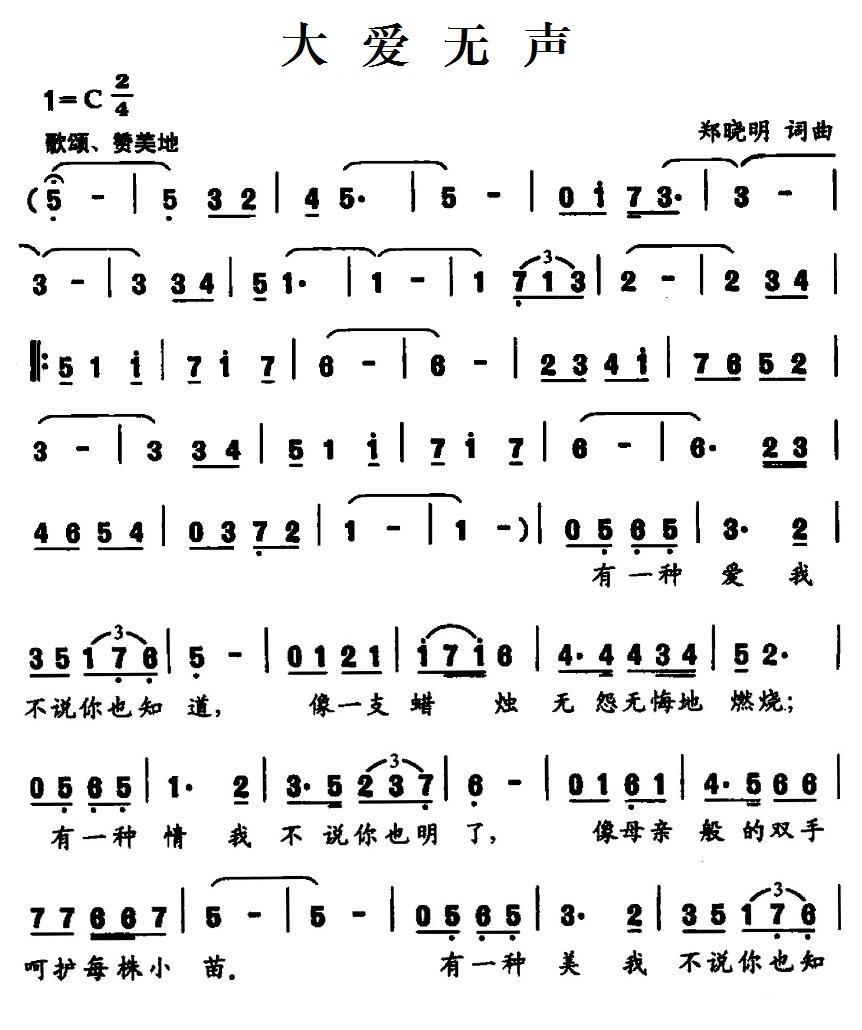 民歌：大爱无声（郑晓明词曲）