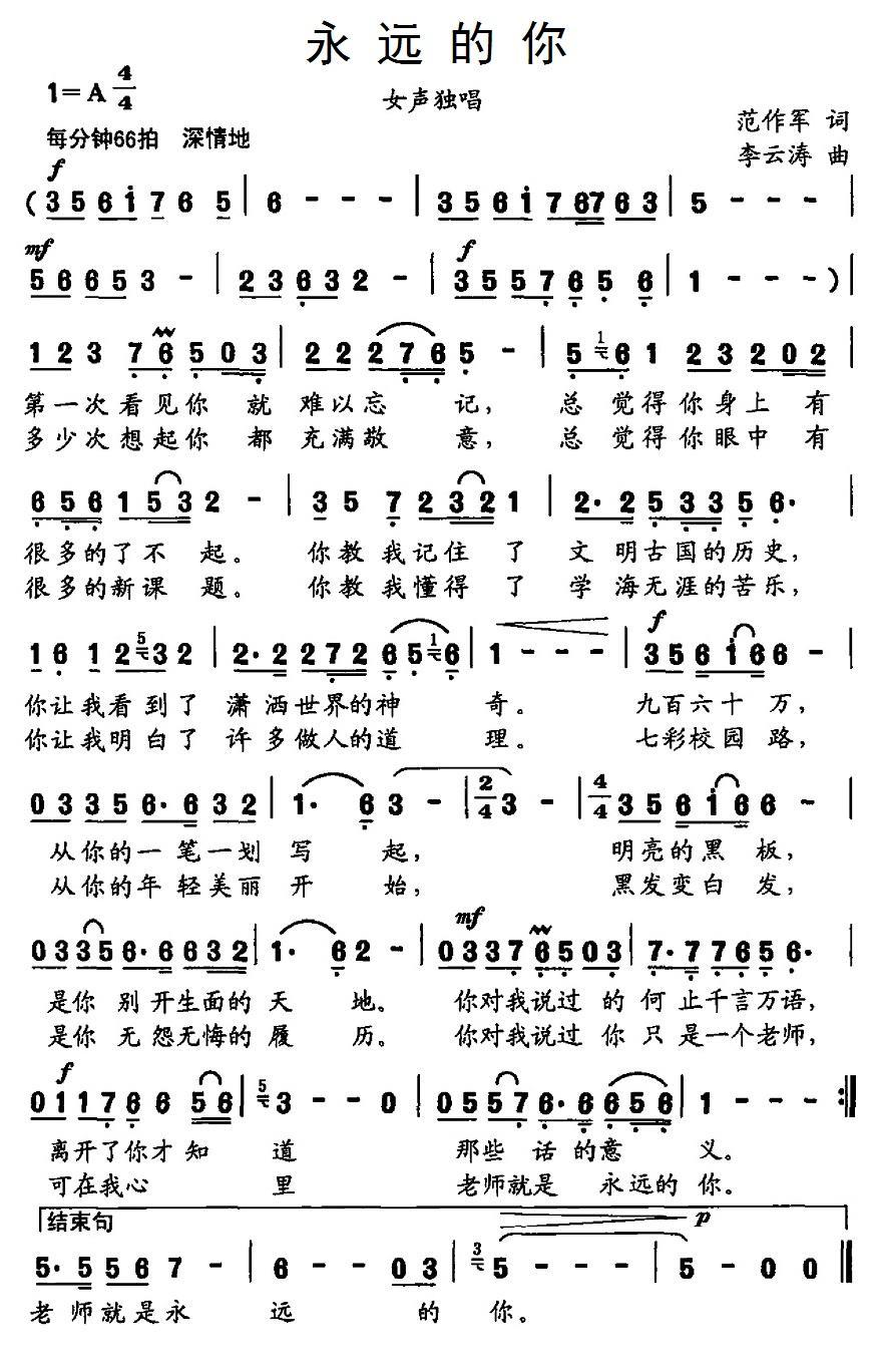 民歌：永远的你（李云涛曲 范作军词）