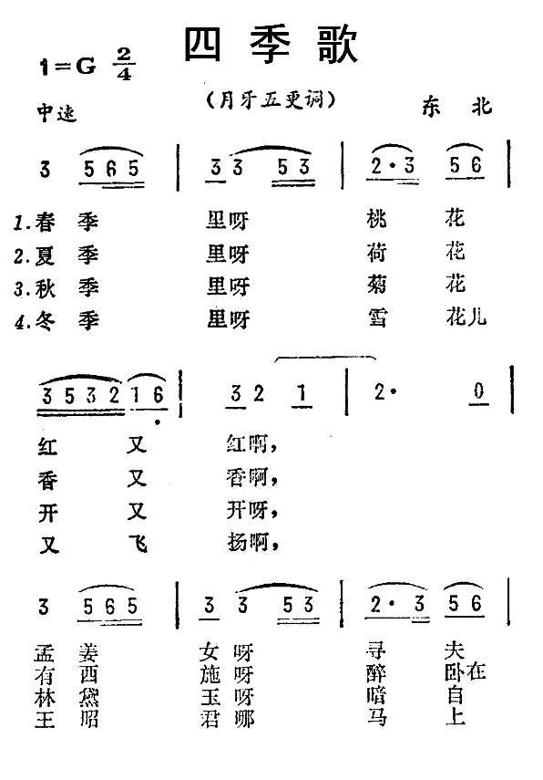 民歌：四季歌（月牙五更调）（东北民歌）