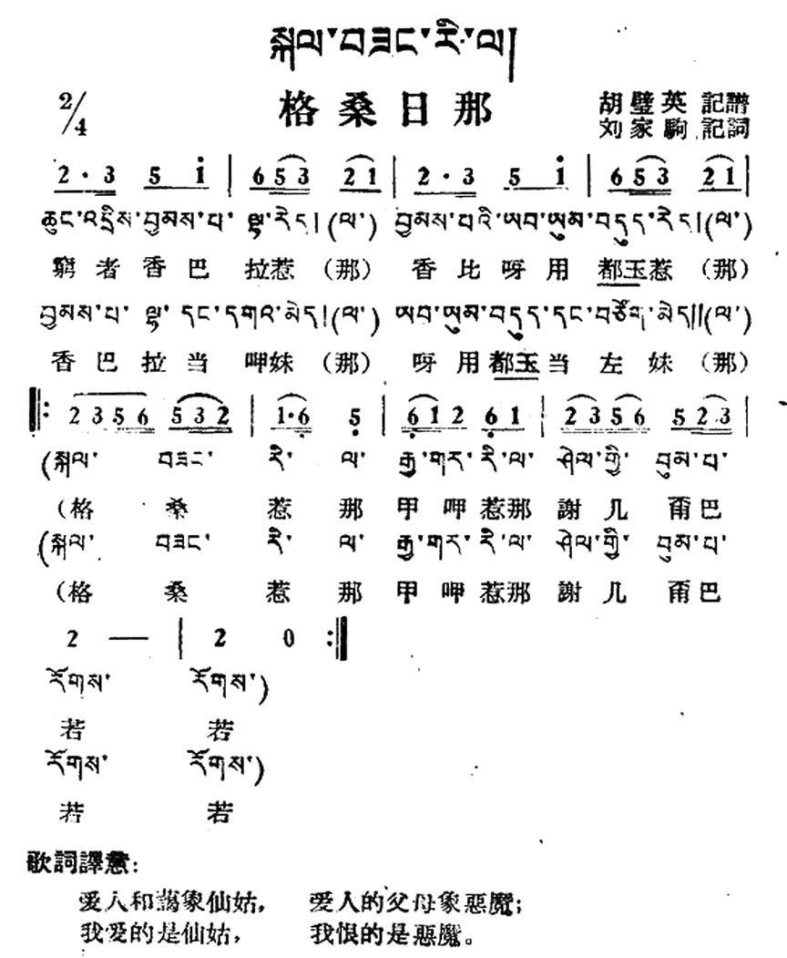 民歌：格桑日那（藏族民歌、藏文及音译版）