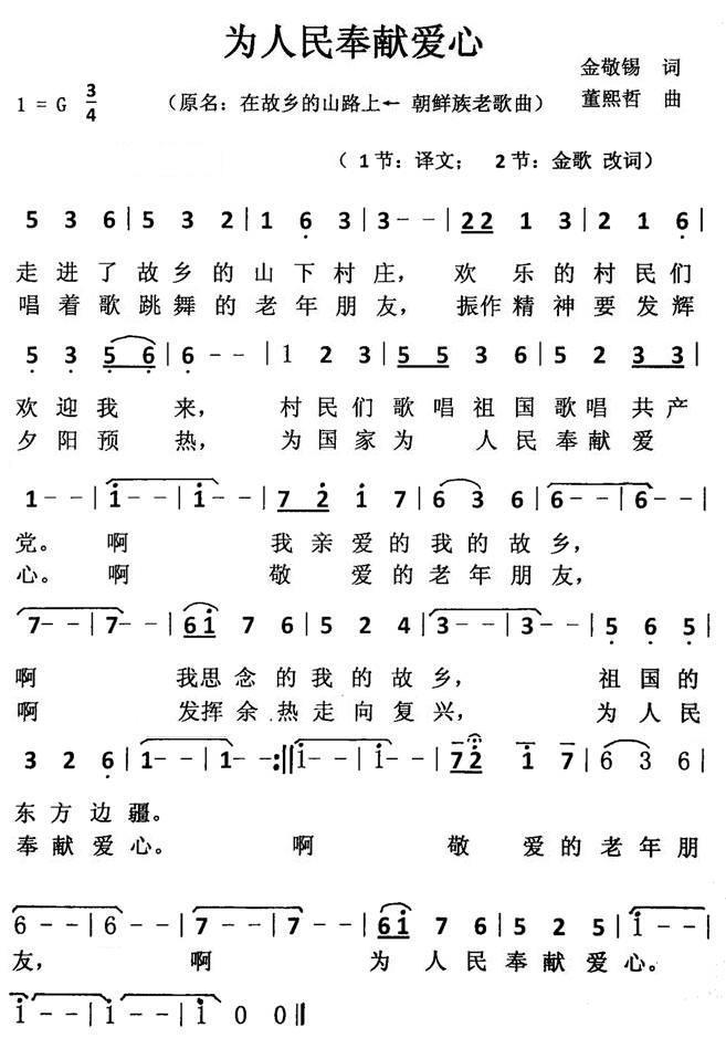 民歌：为人民奉献爱心（朝鲜族老歌曲 原名：在故乡的山路上）