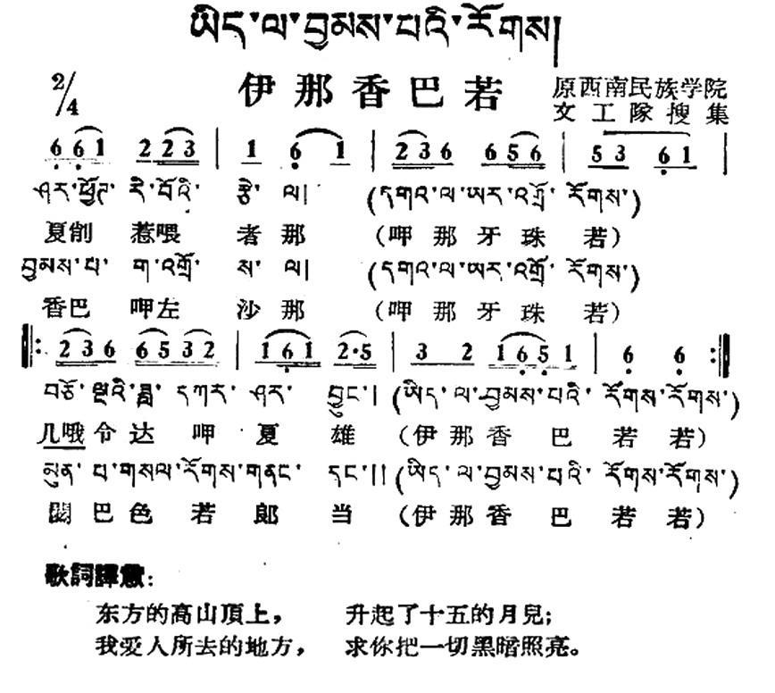 民歌：伊那香巴若（藏族民歌、藏文及音译版）