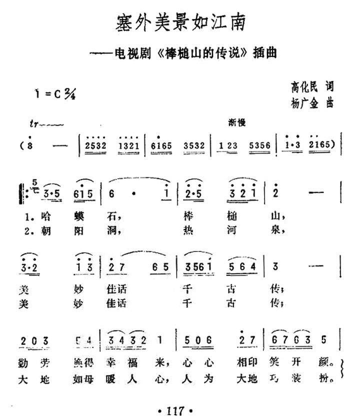 民歌：塞外风景如江南（电视剧《棒槌山的传说》插曲）