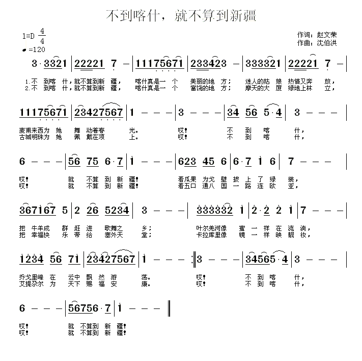 民歌：不到喀什，就不算到新疆（沈伯洪曲 赵文荣词）