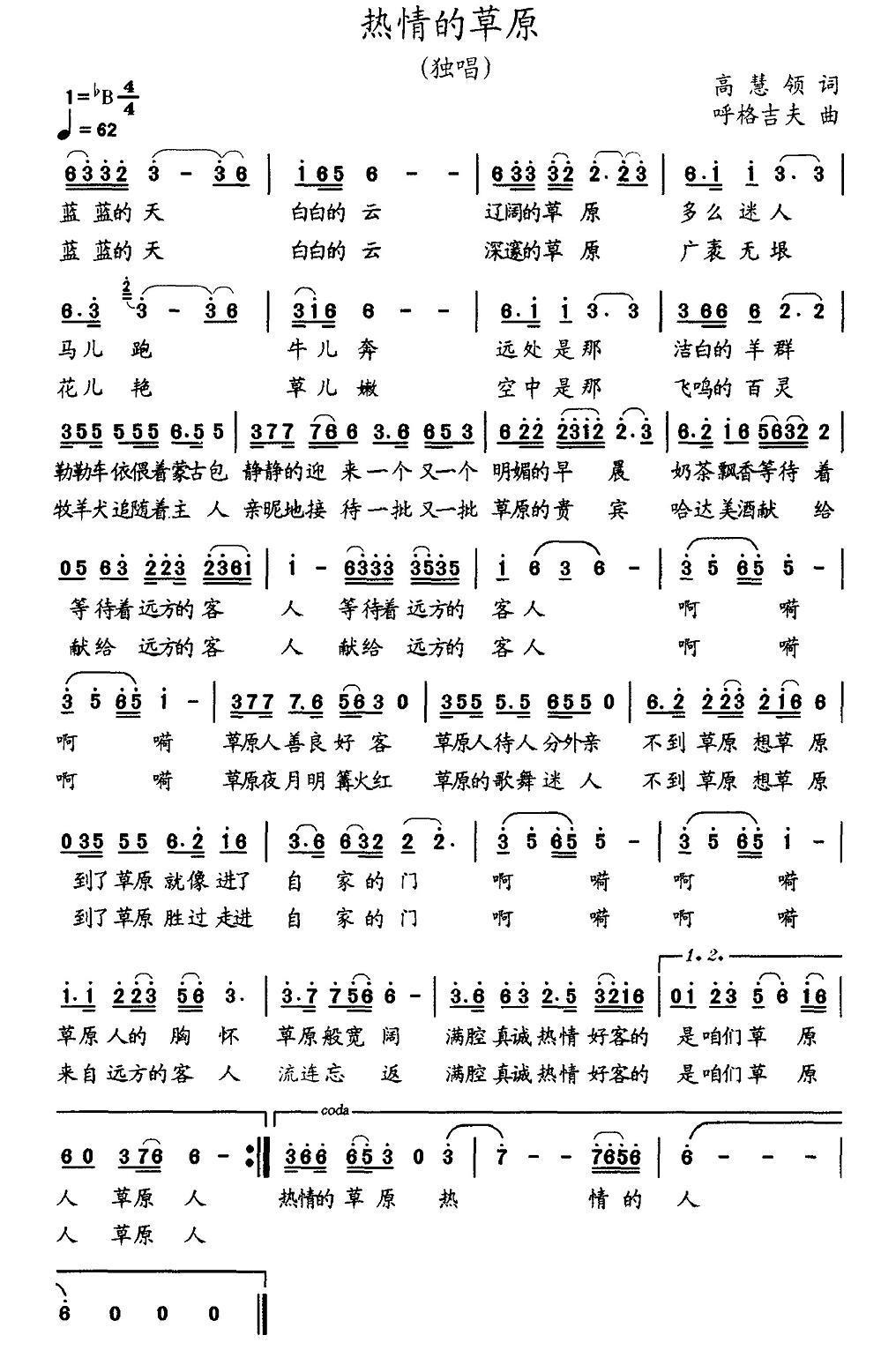 民歌：热情的草原（呼格吉夫曲 高慧岭词）