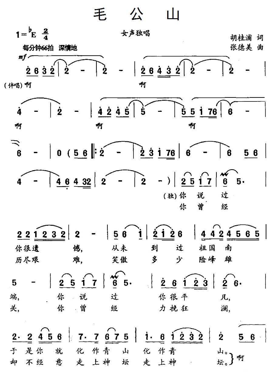 民歌：毛公山（张德美曲 胡桂浦词）