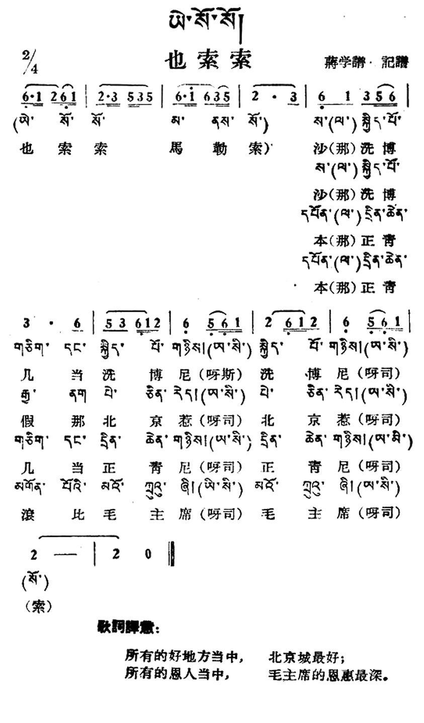 民歌：也索索（藏族民歌 藏文及音译版）
