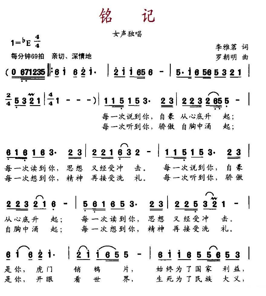 民歌：铭记（李雅茗词 罗朝明曲）