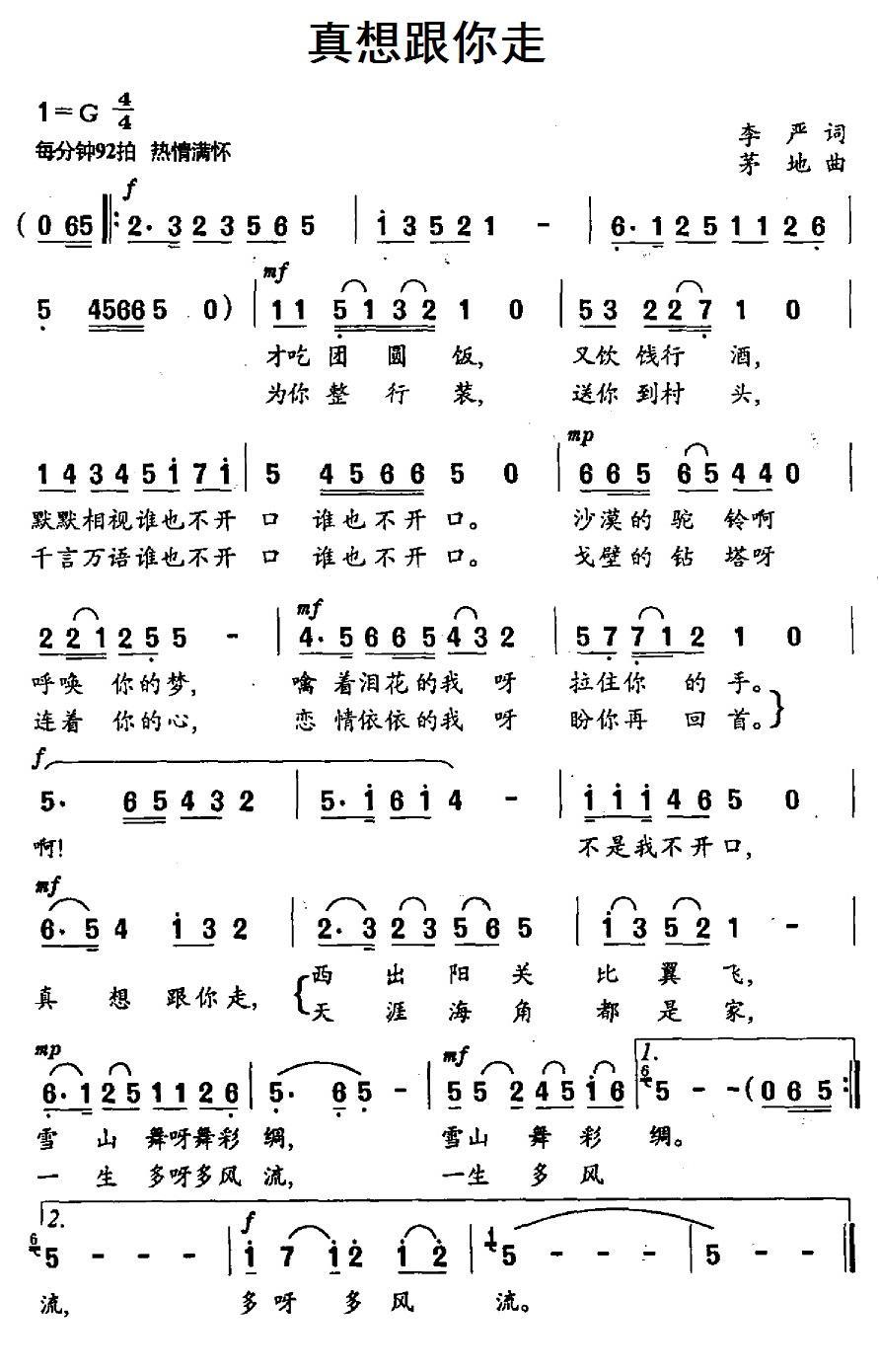 民歌：真想跟你走（李严词 茅地曲）