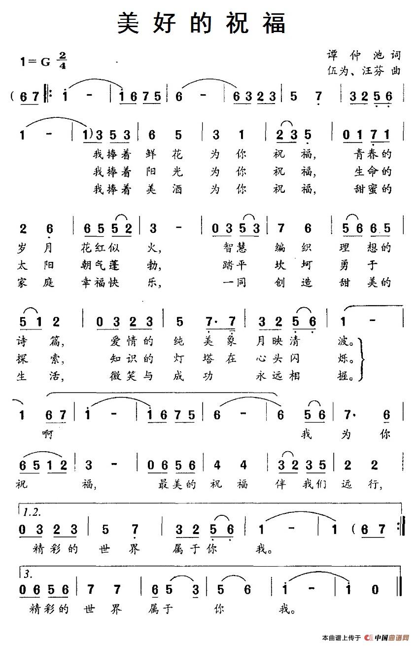 民歌：美好的祝福（伍仲、汪芬曲 谭仲池词）