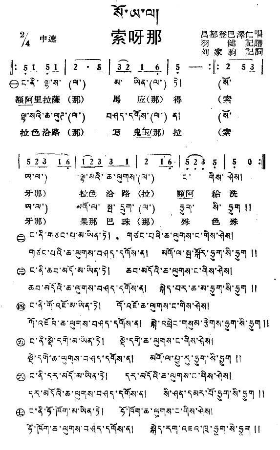 民歌：索呀那（藏族民歌、藏文及音译版）