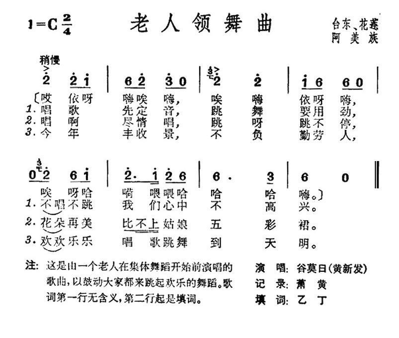民歌：老人领舞曲（台湾阿美族民歌）