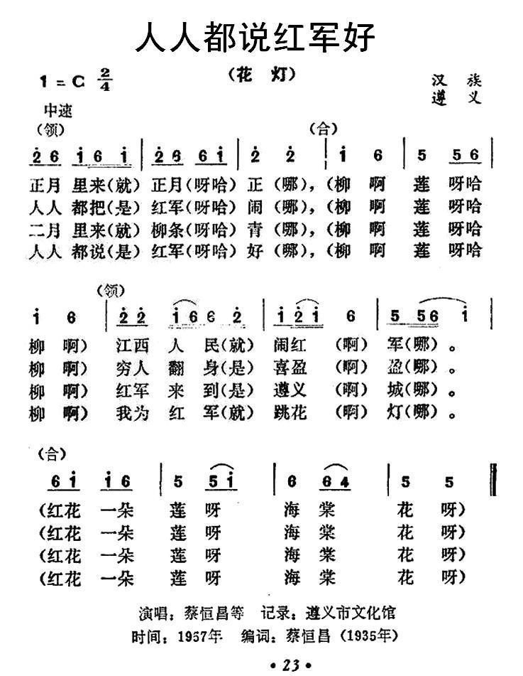 民歌：人人都说红军好（汉族遵义）