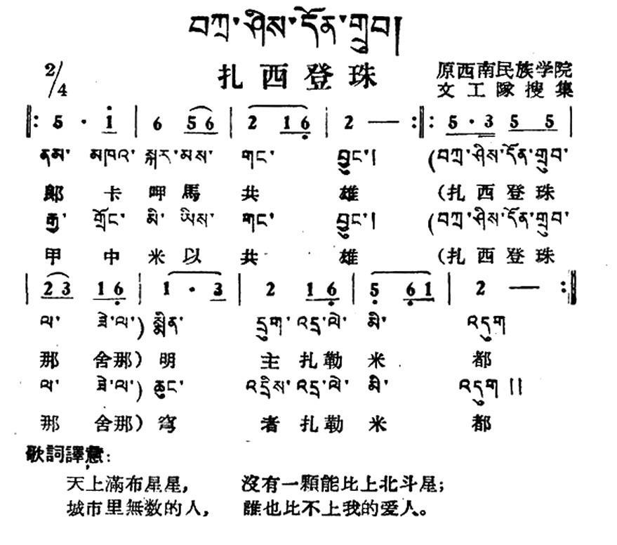 民歌：扎西登珠（藏族民歌、藏文及音译版）