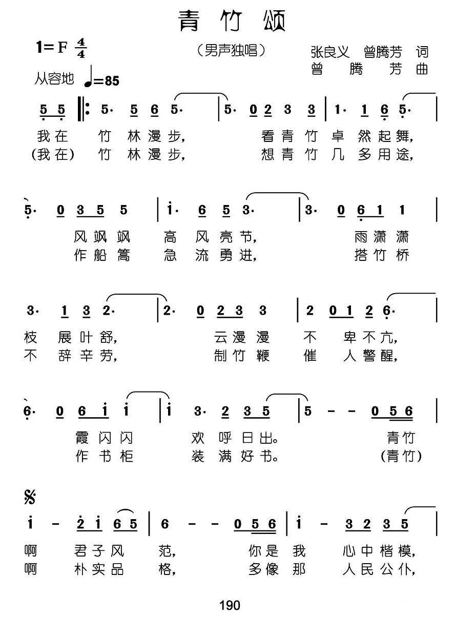 民歌：青竹颂（张良义词 曾腾芳词曲）