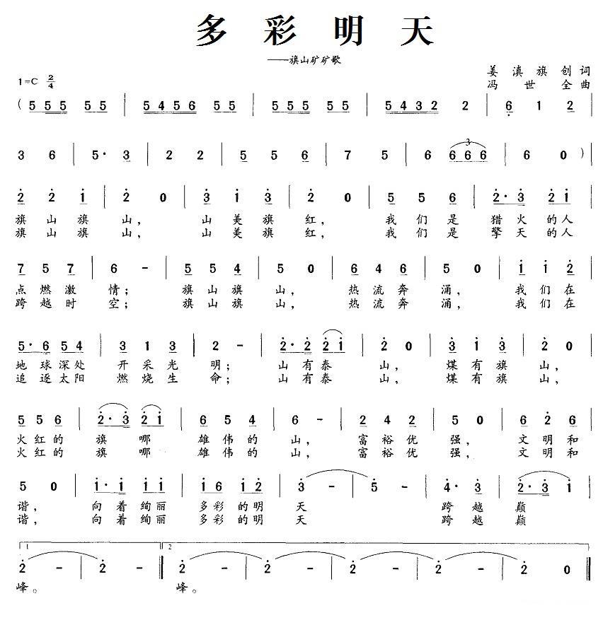 民歌：多彩明天（旗山矿矿歌）