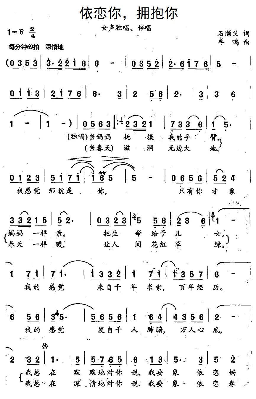 民歌：依恋你，拥抱你（羊鸣曲 石顺义词）
