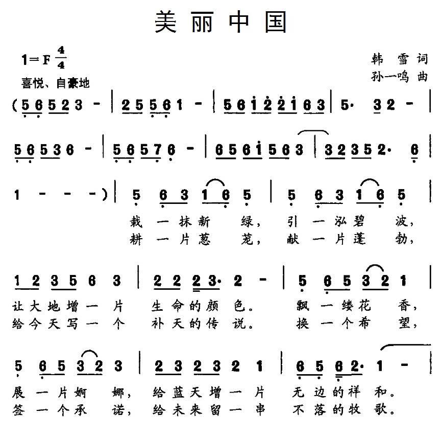 民歌：美丽中国（韩雪词 孙一鸣曲）